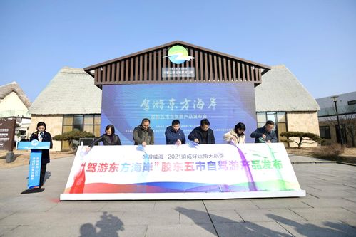 36条线路 解锁胶东五市自驾新玩法 打卡新方式