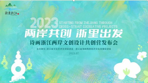 两岸共创浙里出发 2023诗画浙江两岸文创设计共创营在杭发布